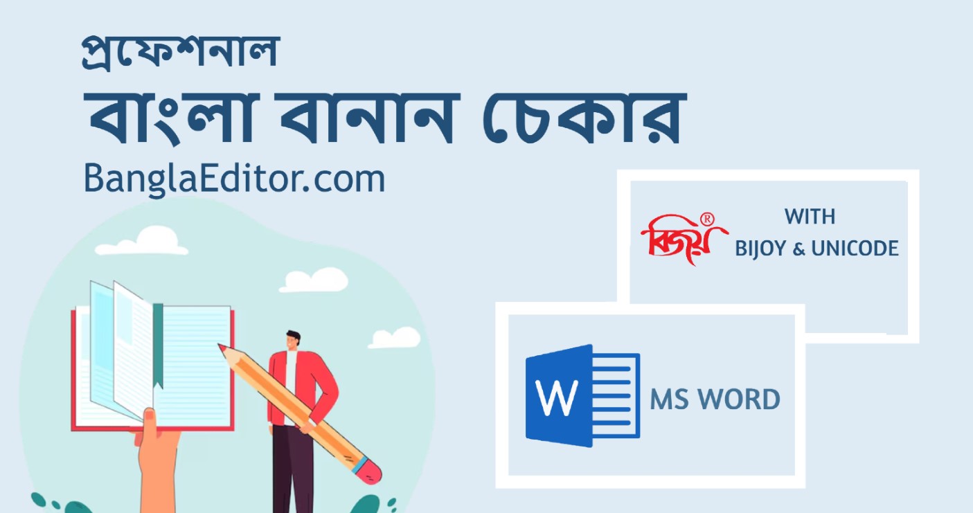 বাংলা বানান চেকার সফটওয়্যার | Bangla Banan Checker Software | Proof Reader