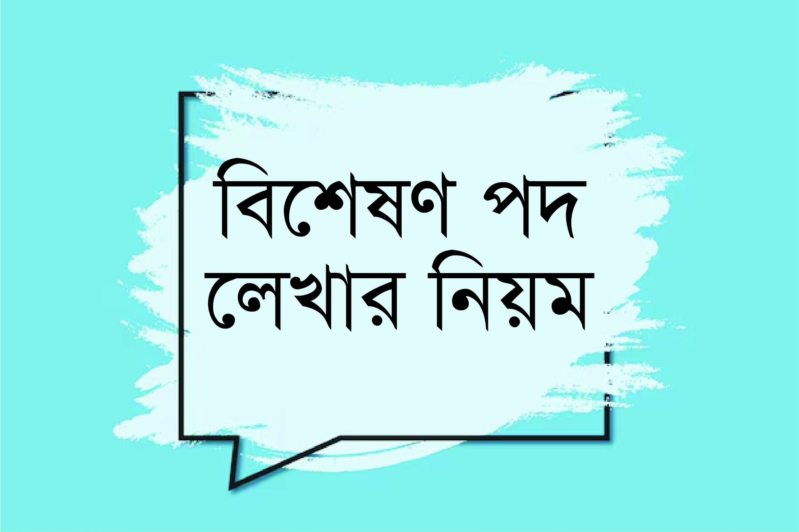 বিশেষণ পদ লেখার নিয়ম